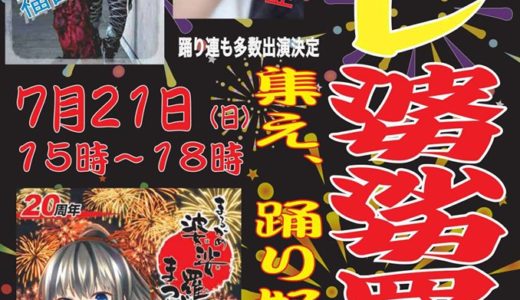 丸亀VASALAで「プレ婆娑羅」！ 7月21日（日）にまるがめ婆娑羅まつりのプレイベント開催