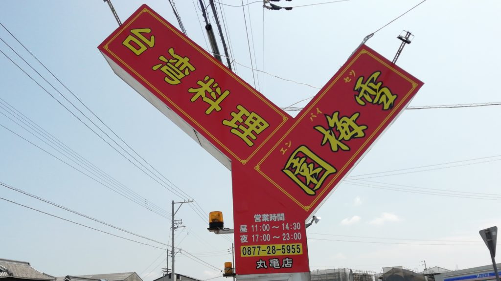 台湾料理 雪梅園 丸亀店