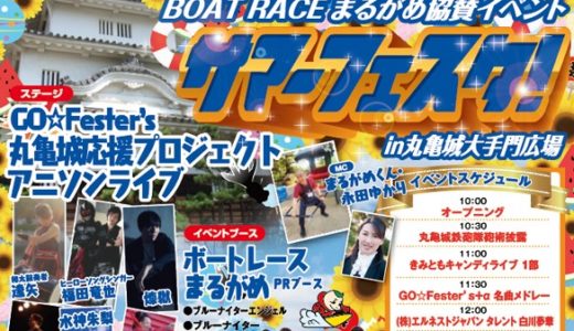 【2019年】「サマーフェスタ！」が8月25日(日)丸亀城大手門広場にて開催