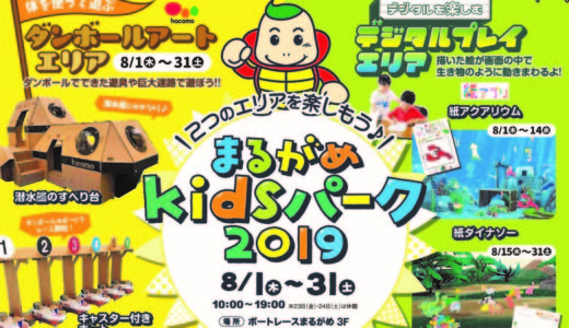 「まるがめKidsパーク2019」が8月31日(土)までボートレースまるがめで開催してるみたい