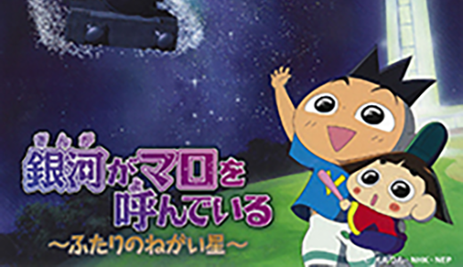 「銀河がマロを呼んでいる～ふたりのねがい星～」が7月20日(土)から瀬戸大橋記念館ブリッジシアター上映開始