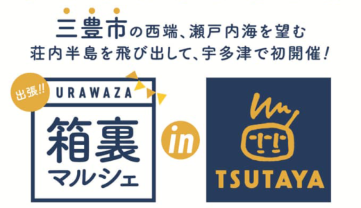 7月21日(日)にTSUTAYA宇多津店駐車場で「出張 箱裏マルシェ in TSUTAYA」を開催。三豊で有名なあのマルシェが宇多津にやってくる！