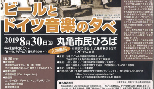 「ビールとドイツ音楽の夕べ」を丸亀市民ひろばで8月30日(金)に開催。ビール片手にソーセージを頬張りながらドイツ音楽を楽しむ贅沢な時間