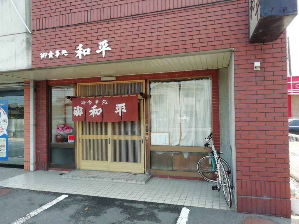 丸亀市今津町 御食事処 和平(かずへい)