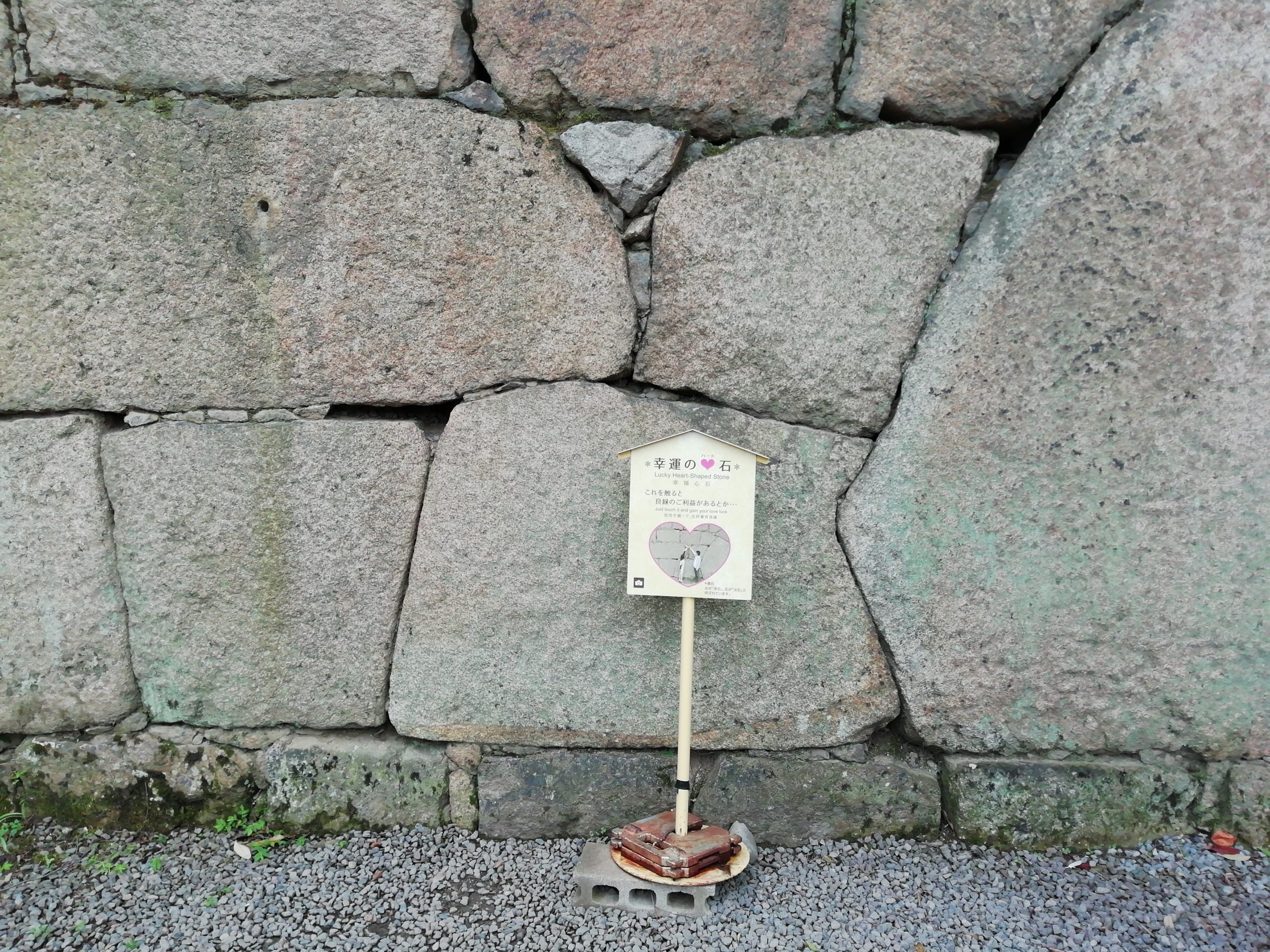 触ると良縁に恵まれる「幸運のハート石」が丸亀城にあると聞いて早速
