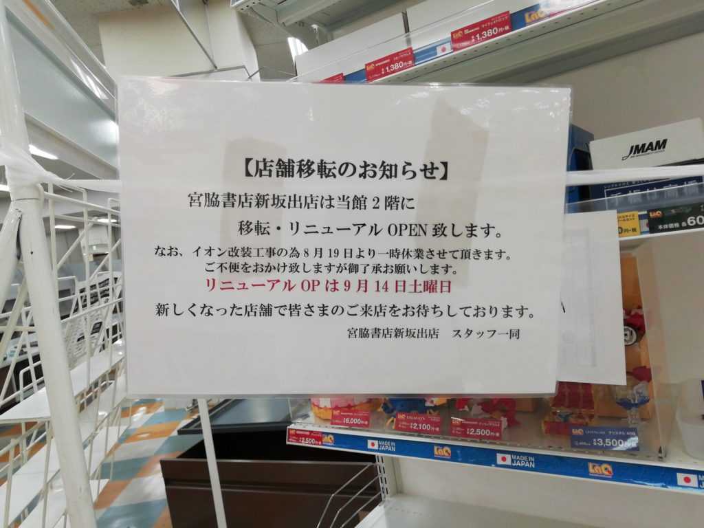 イオン坂出店改装