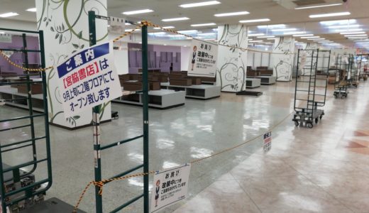 【イオン坂出店改装続報】「宮脇書店 新坂出店」がフロア移転のため休業中。リニューアルオープンは9月14日(土)