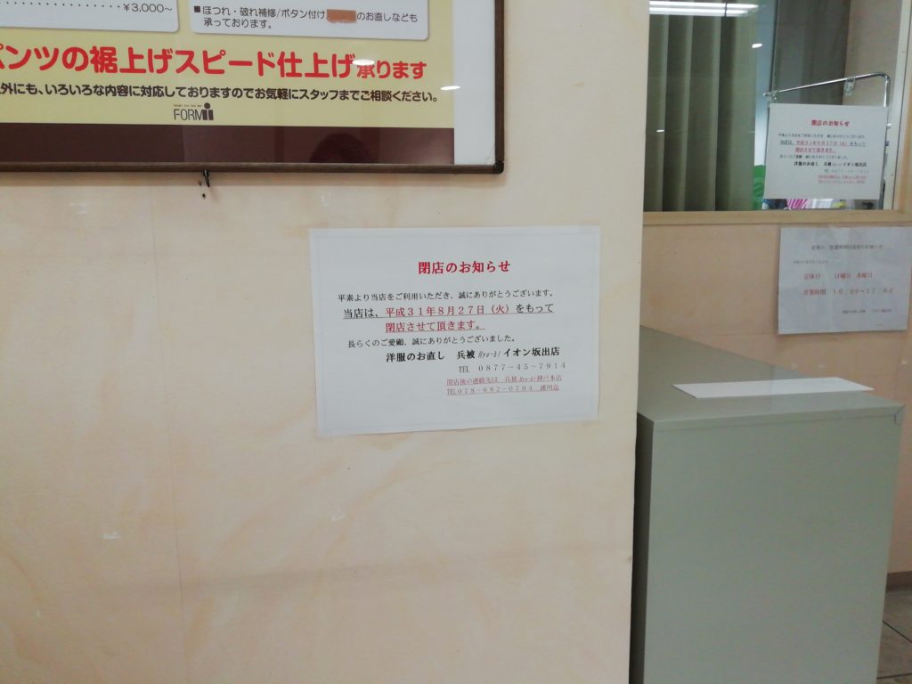 イオン坂出店改装