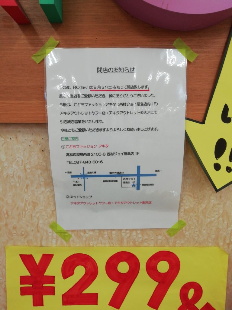 イオン坂出店改装