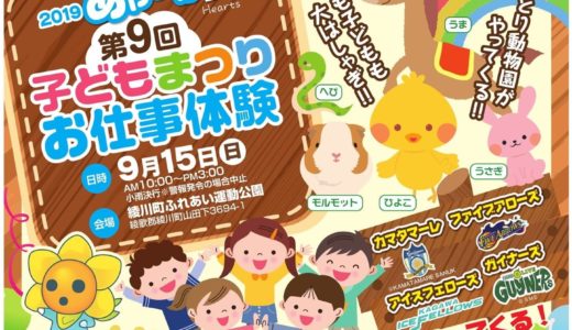 あやがわ発「第9回 子どもまつり お仕事体験」が9月15日(日)に綾川町ふれあい運動公園で開催