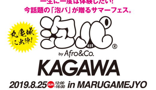 今話題の「泡パ」が8月25日(日)に丸亀城芝生広場で開催