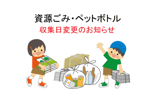 台風10号接近による資源ごみ・ペットボトル収集日の変更について
