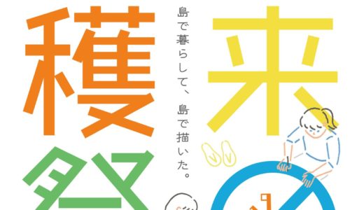 若き芸術家たちの作品展「未来の収穫祭2019」が丸亀市生涯学習センター1階ギャラリーで9月8日(日)まで開催中。この夏、塩飽の島々で制作活動したアートを展示