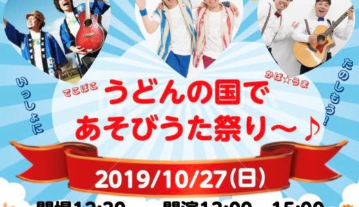 「うどんの国で あそびうた祭り～♪」が10月27日(日)に綾川町役場で開催