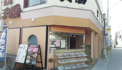 富屋町の「天勝 丸亀店」が9月15日(日)で閉店。跡地には別の店が入るとか