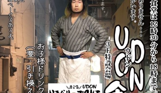 「UDONプロレス」が9月29日(日)にまるがめボートにやってくる！『うどん』はないみたい