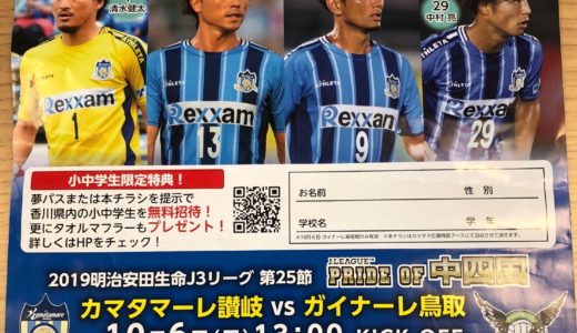 「カマタマーレ讃岐VSガイナーレ鳥取」が10月6日(日)Pikaraスタジアムで13:00KICIK OFF！UDONプロレスやポケモンも来場するみたい