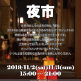 おしろのまちのいち　夜市2019