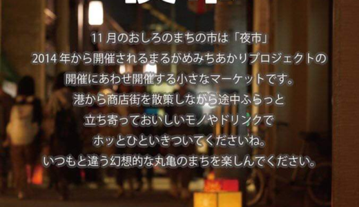 11月2日(土)3日(日・祝)「まるがめみちあかりプロジェクト × おしろのまちの市　夜市」が丸亀港～富屋町商店街周辺で開催！