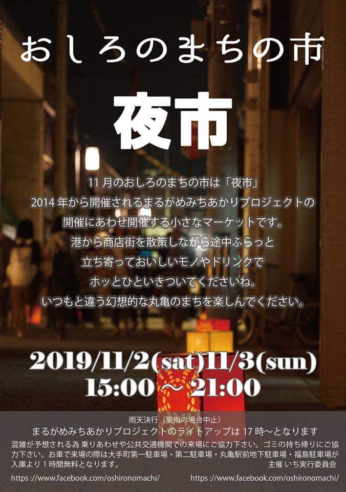 おしろのまちのいち　夜市2019