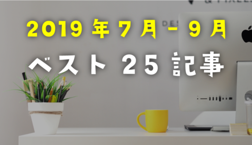 2019年7月から9月末までによく読まれた記事ベスト25