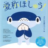 四国水族館公式マスコット