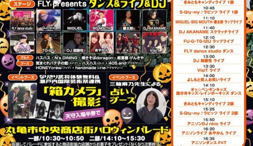 【2019年】「Happy Halloween」が10月27日(日)に丸亀城資料館前広場にて開催