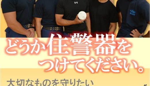 皆さん、自宅に住警器を設置していますか？ 丸亀市北消防署郡家分署のお兄さんたちが設置方法を分かりやすくレクチャーしてくれてる