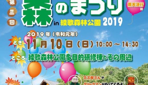 「第3回 森のまつりin綾歌森林公園2019」が11月10日(日)に綾歌森林公園多目的研修棟とその周辺で開催