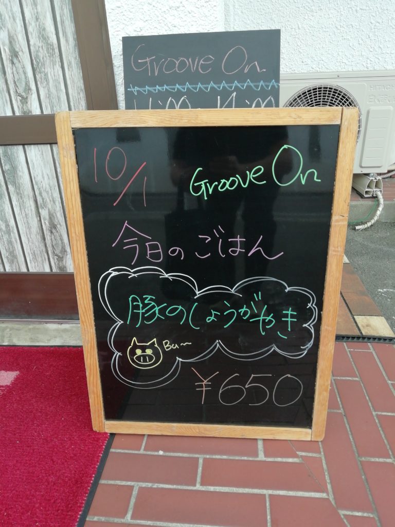 Groove on今日のごはんのボード