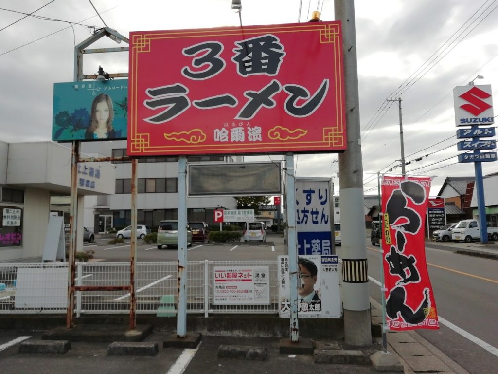 3番ラーメン看板