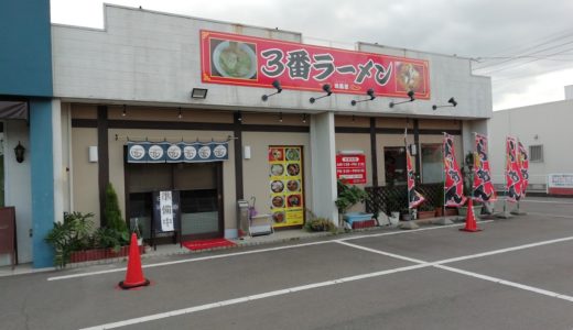 郡家町の「中国飯店哈爾濱(はるぴん)」の店名が「3番ラーメン哈爾濱(はるぴん)」に変わってる