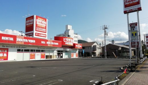 「ビデオ100 坂出店」が9月15日(日)で閉店してた