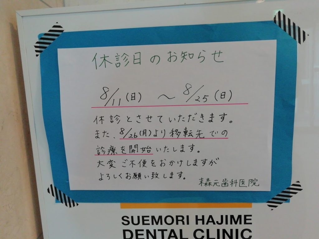 末森元歯科医院移転のお知らせ