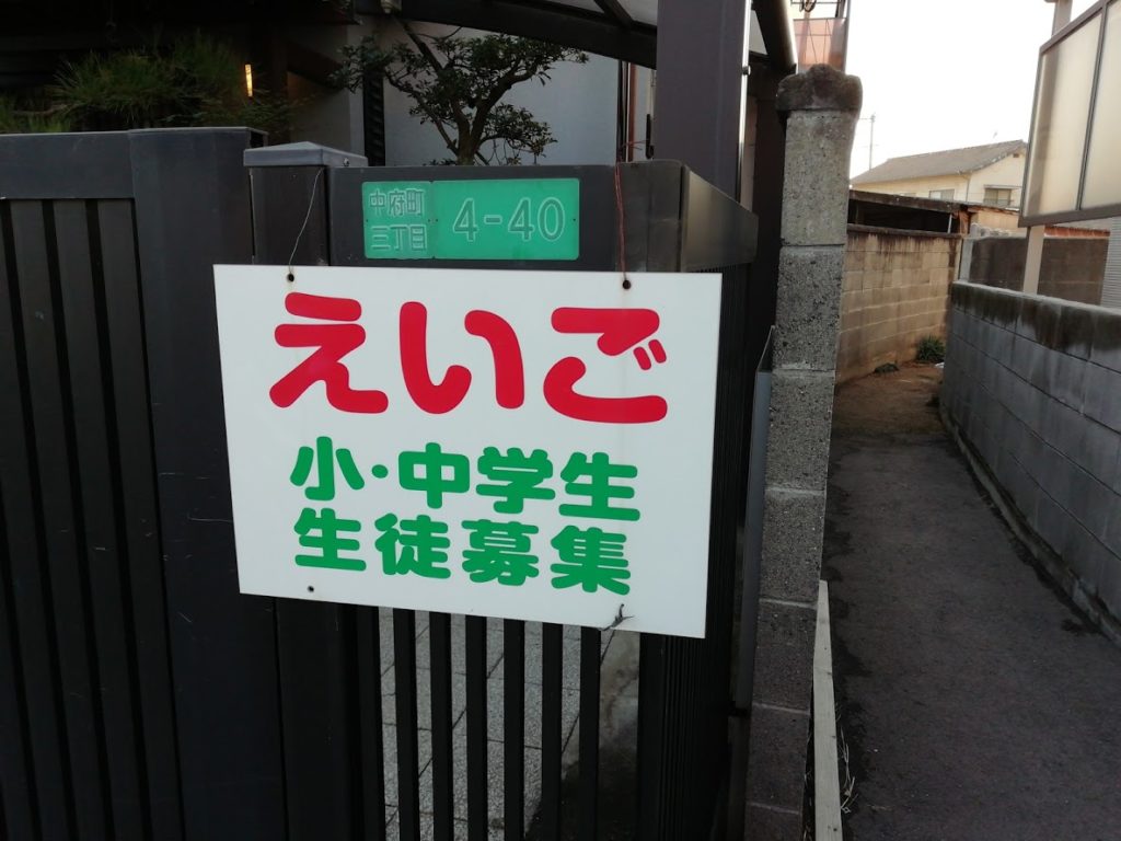 なかぶ英語教室看板