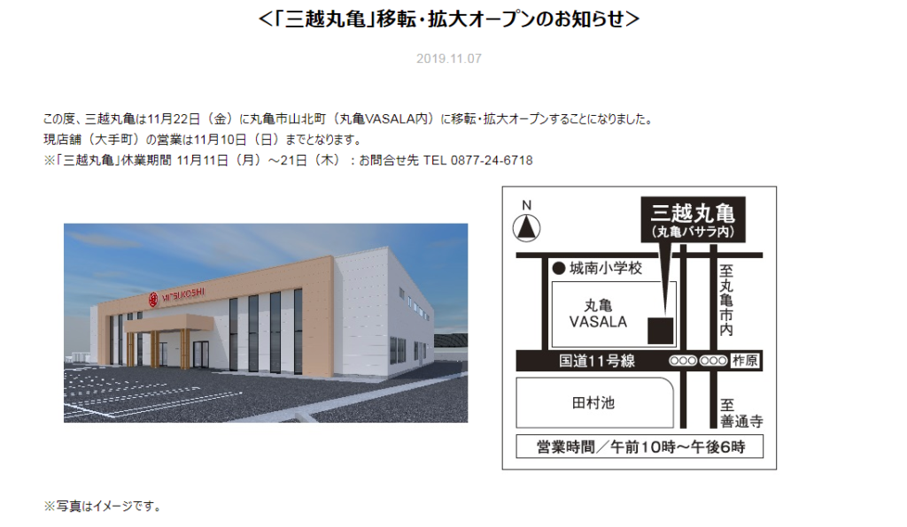 三越丸亀 の丸亀vasalaへの移転拡大オープンが11月22日 金 に決定 大手町の現店舗は11月10日 日 で閉店するみたい 丸亀つーしん