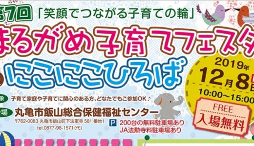 「第7回 まるがめ子育てフェスタ＆にこにこひろば」が12月8日(日)に丸亀市飯山総合保健福祉センターにて開催！