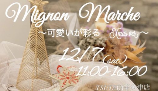 12月7日(土)にTSUTAYA宇多津店駐車場内で「Mignon Marche」を開催！県内の様々な作家さん達が集まる可愛いマルシェ