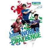 ヨネックスソフトテニスワールドチャレンジ