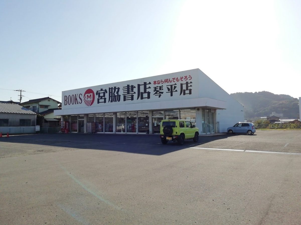 宮脇書店琴平店外観