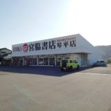 宮脇書店琴平店外観