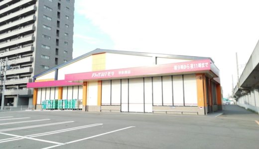 「ドラッグストアモリ宇多津店」が11月4日(月)で閉店。「ザグザグ宇多津店」に生まれ変わって2019年冬オープンの予定