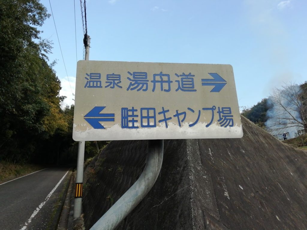 湯舟道前分岐点看板