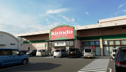 「キリン堂 坂出入船店」が12月31日(火)で閉店するみたい。現在丸ごと10％OFFの閉店セール中