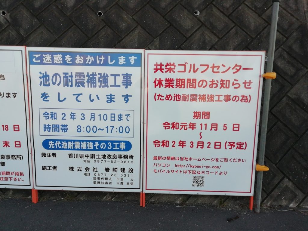 共栄ゴルフ休業看板