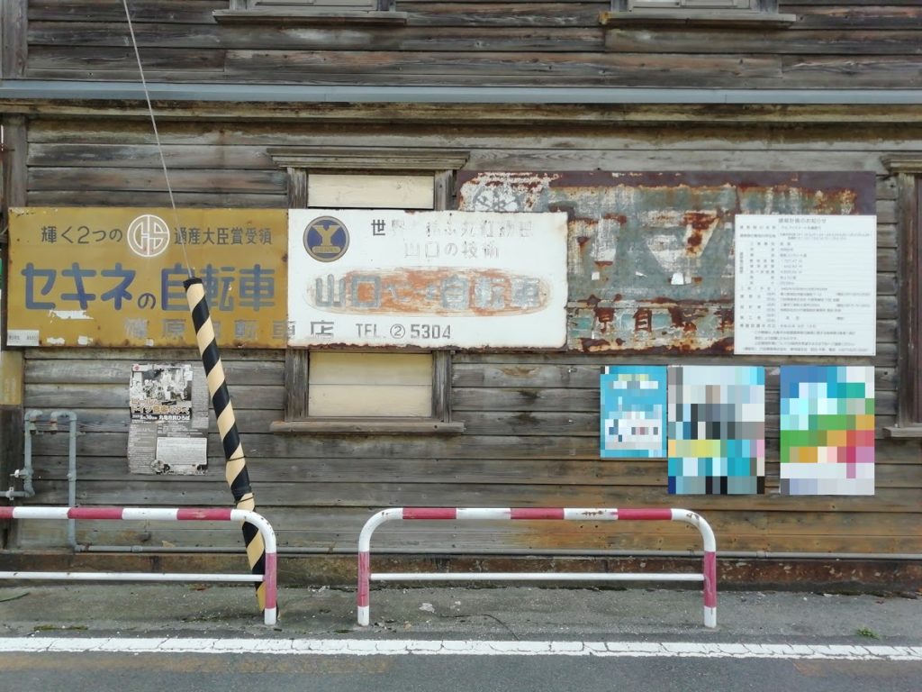 篠原自転車店のレト看