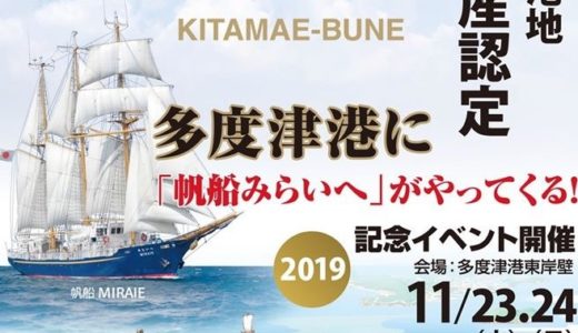 11月23日(土)・11月24日(日)多度津港に「帆船みらいへ」がやってくる！北前船寄港地・日本遺産認定の記念イベント