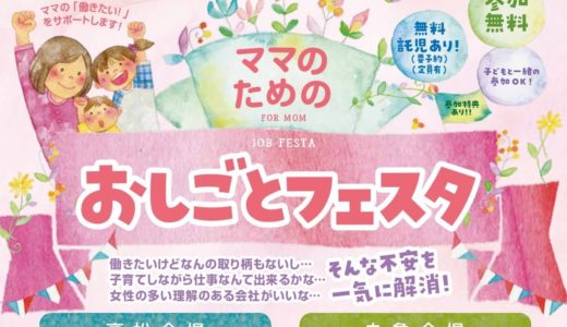 ママのための「おしごとフェスタ」が11月18日(月)・12月16日(月)に丸亀市生涯学習センターまなびらんどにて開催