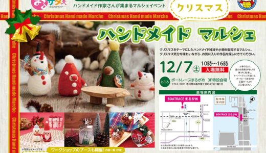 「クリスマス ハンドメイドマルシェ」が12月7日(土)にボートレースまるがめで開催！お気に入りのクリスマス雑貨や小物を探しに行こう！