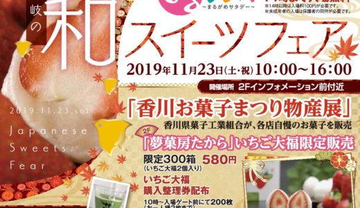 【2019年】11月23日(土・祝)「讃岐の和スイーツフェア」がボートレースまるがめで開催